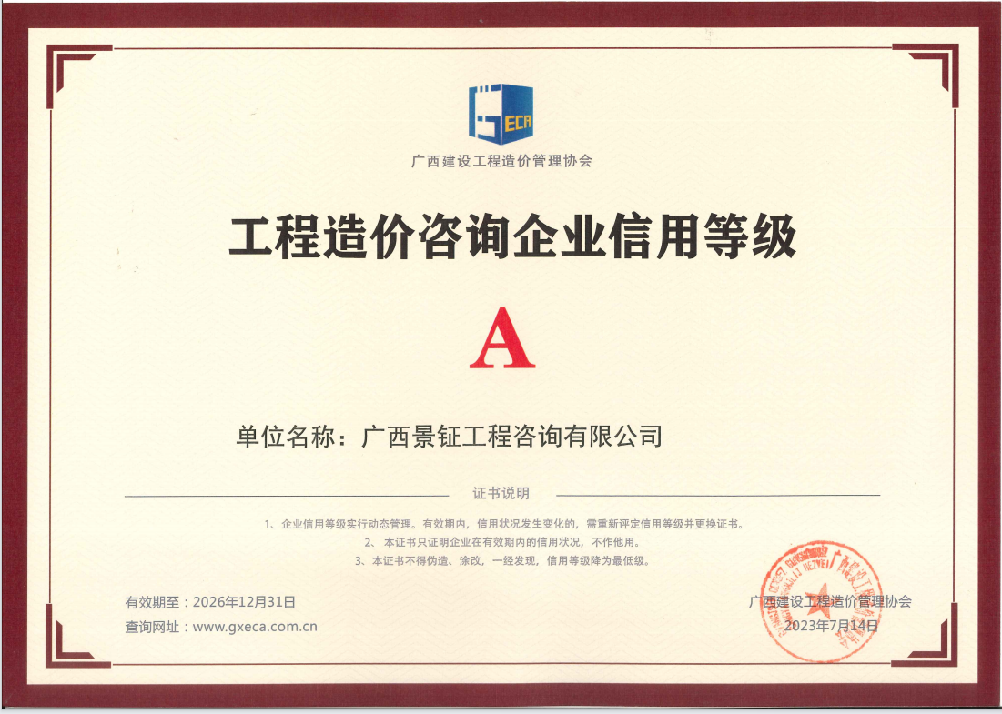 1692779525690819.png 工程造价咨询企业信用等级证书.png